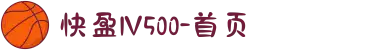 快盈lV500-首页